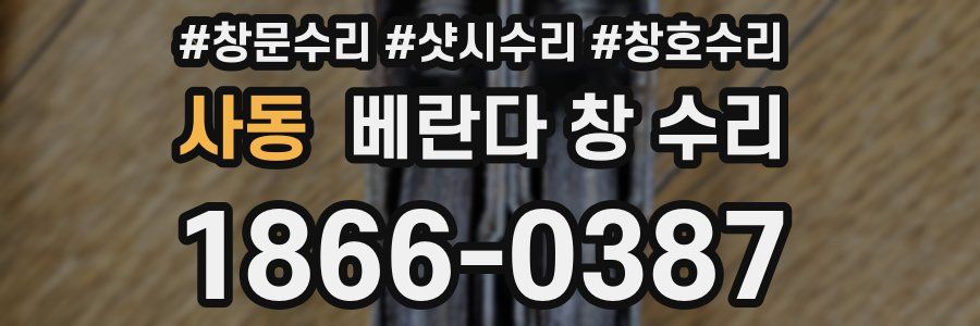 사동 베란다 창 수리