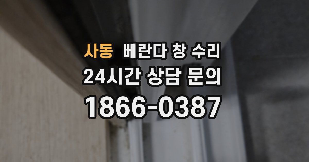 사동 베란다 창 수리