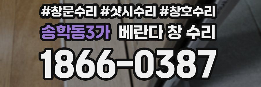 송학동3가 베란다 창 수리
