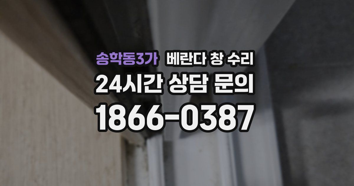 송학동3가 베란다 창 수리
