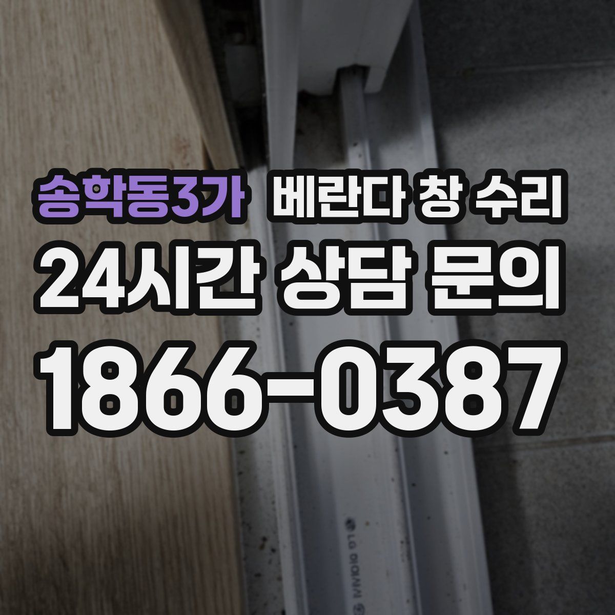송학동3가 베란다 창 수리