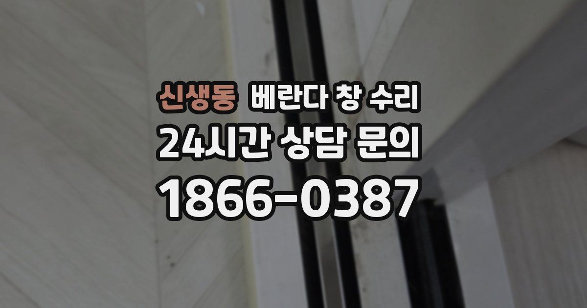 신생동 베란다 창 수리