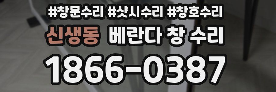 신생동 베란다 창 수리