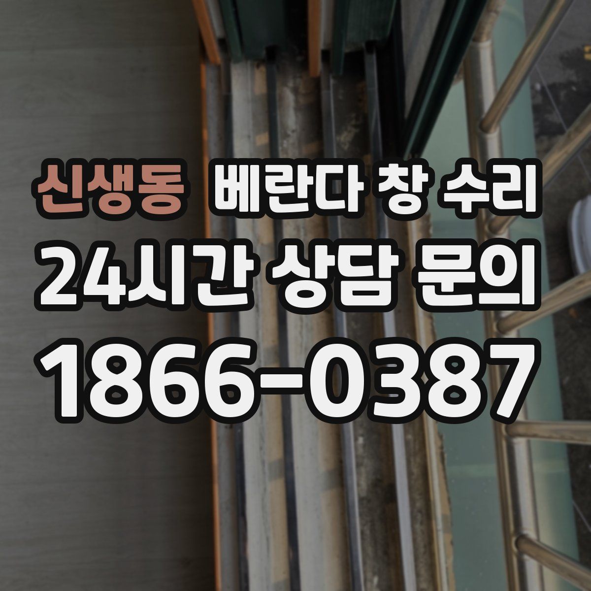 신생동 베란다 창 수리
