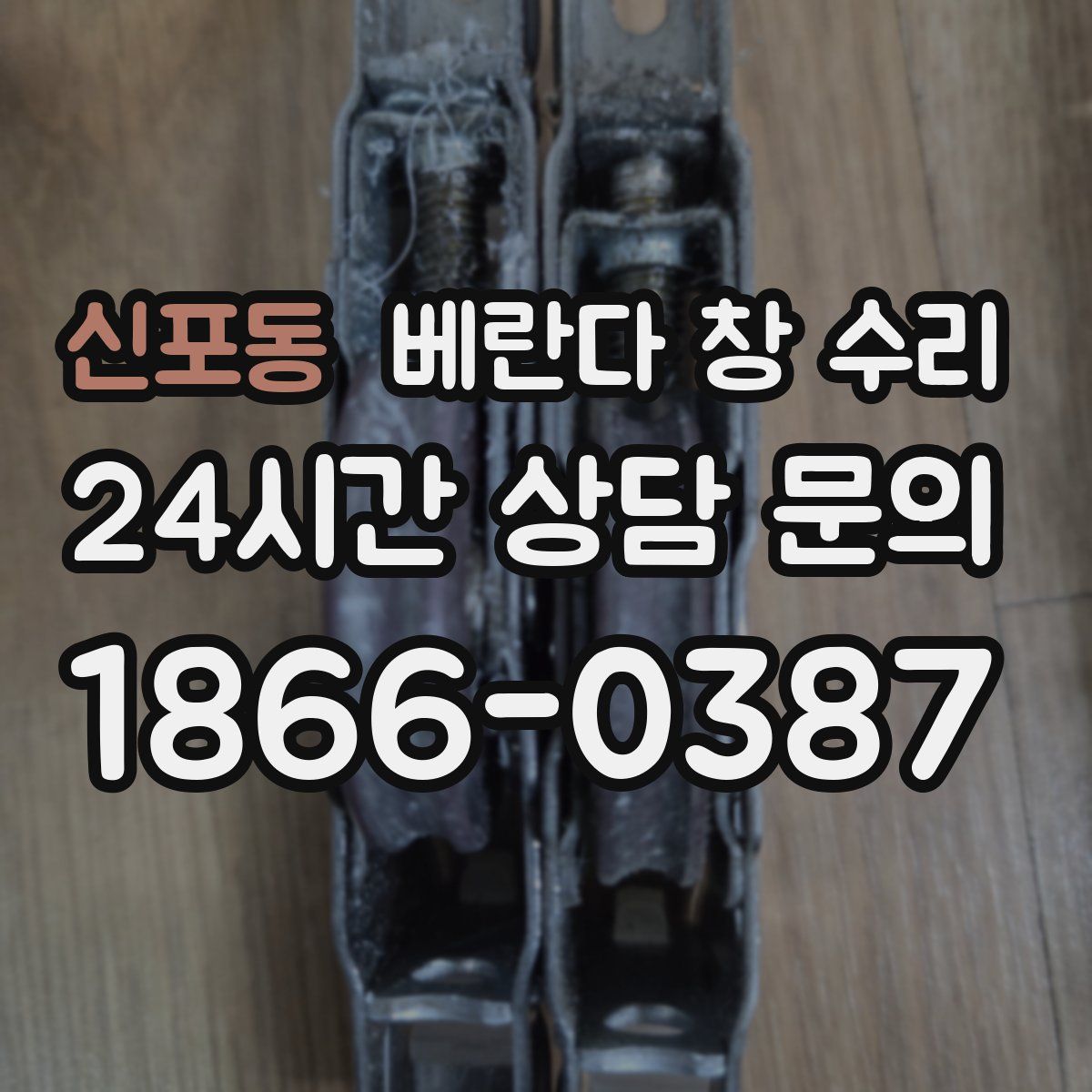 신포동 베란다 창 수리