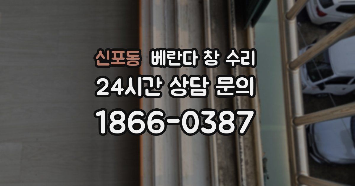 신포동 베란다 창 수리