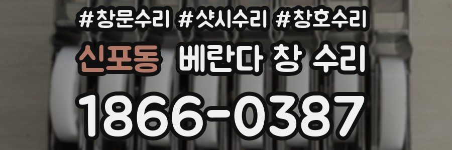 신포동 베란다 창 수리