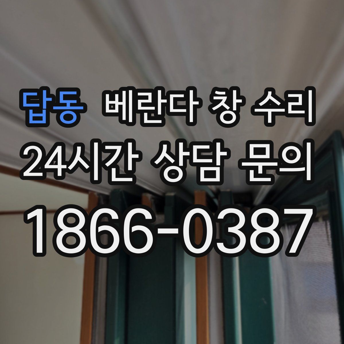 답동 베란다 창 수리