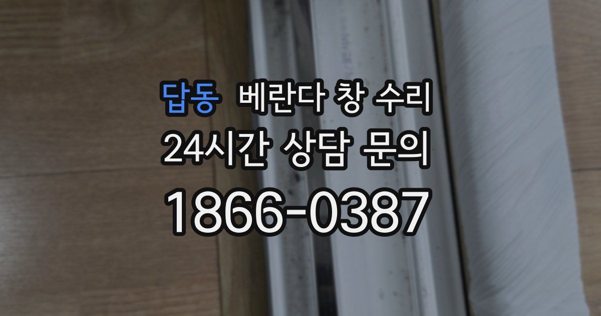답동 베란다 창 수리