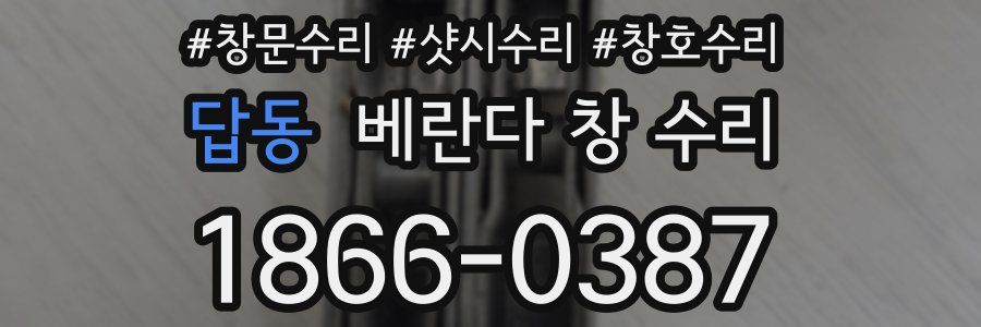답동 베란다 창 수리