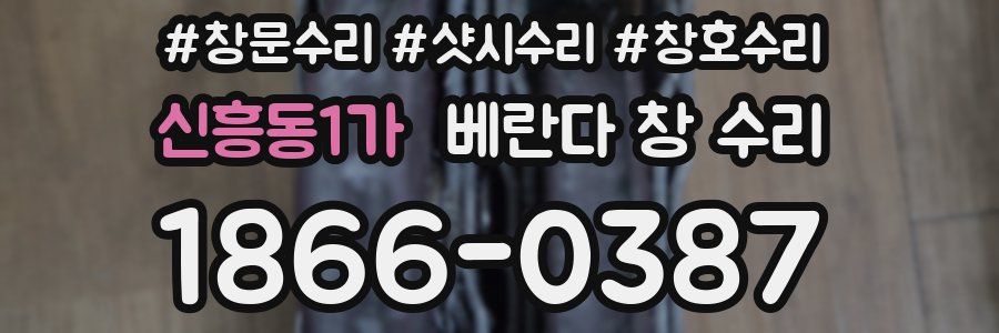 신흥동1가 베란다 창 수리