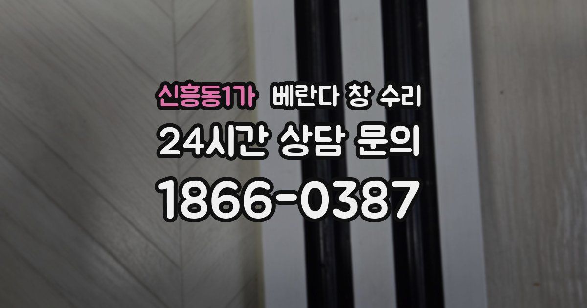 신흥동1가 베란다 창 수리