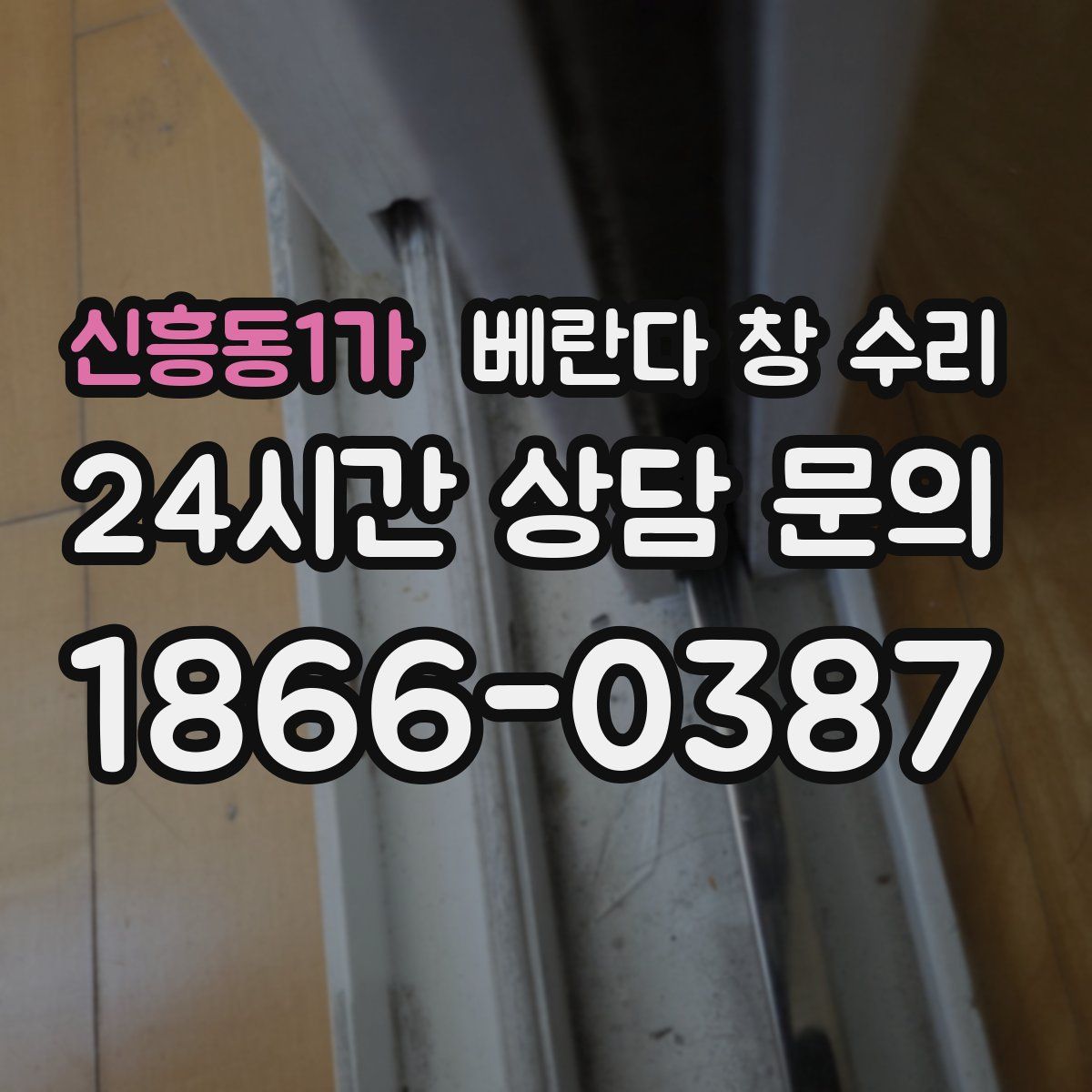 신흥동1가 베란다 창 수리