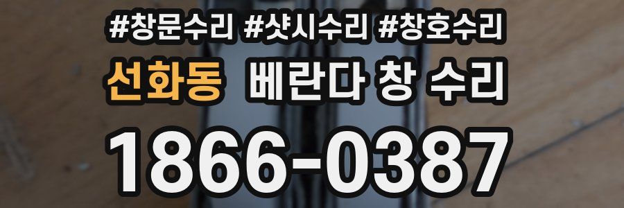 선화동 베란다 창 수리