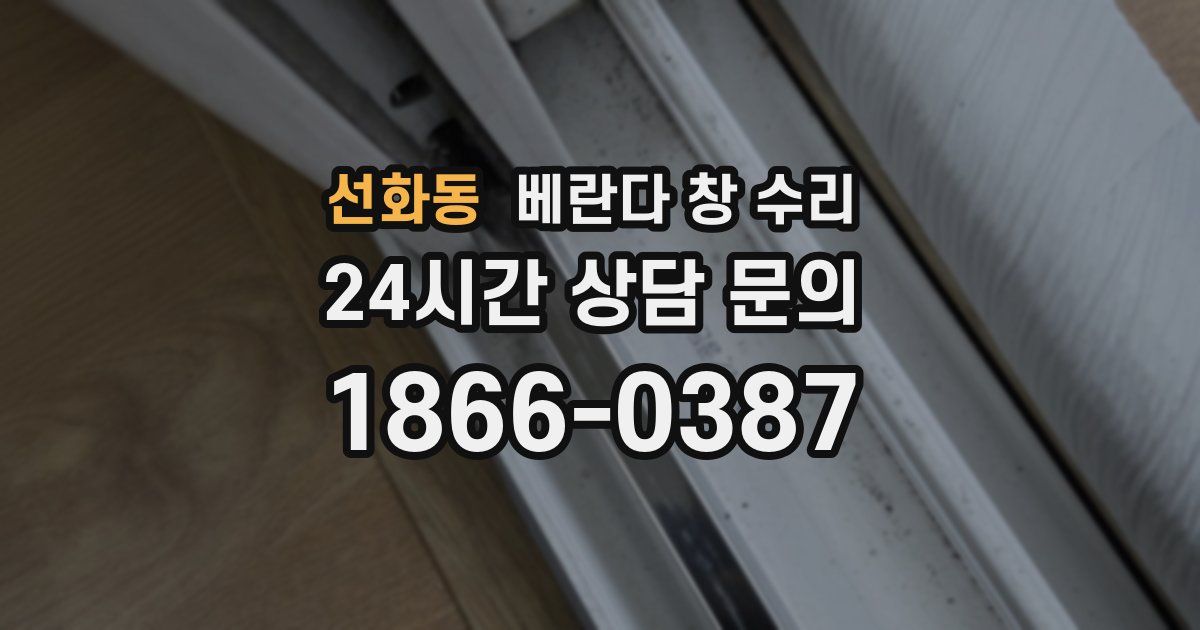 선화동 베란다 창 수리