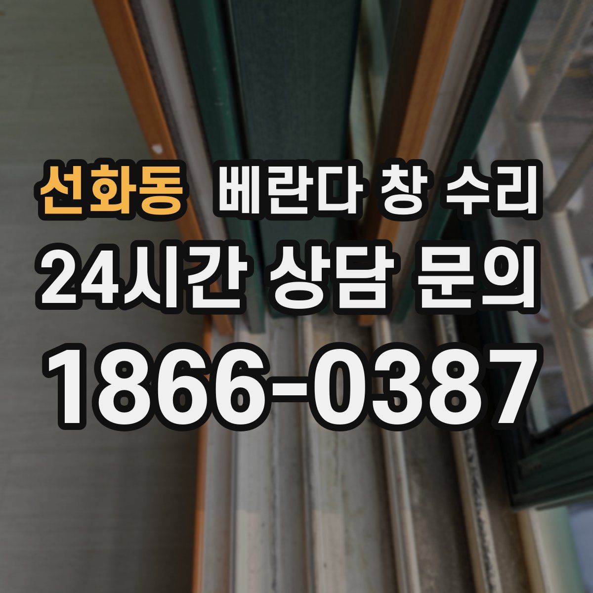 선화동 베란다 창 수리
