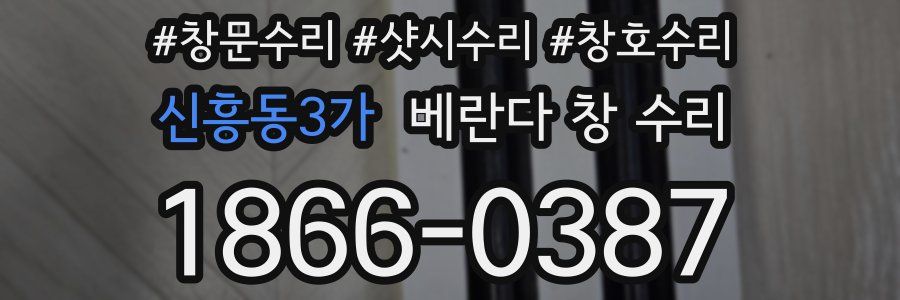 신흥동3가 베란다 창 수리