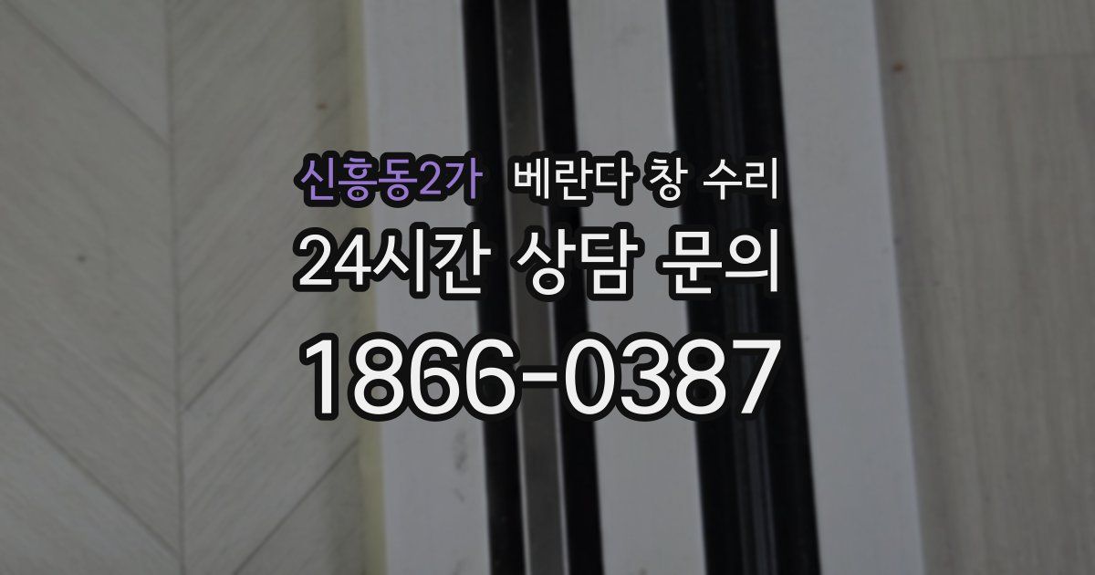 신흥동2가 베란다 창 수리