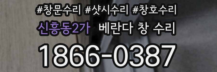 신흥동2가 베란다 창 수리