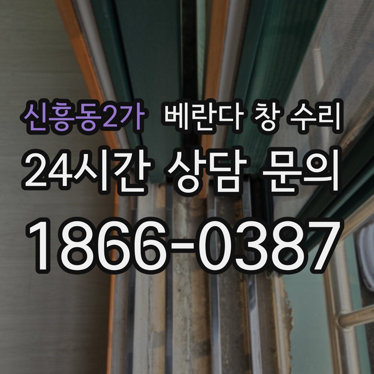 신흥동2가 베란다 창 수리