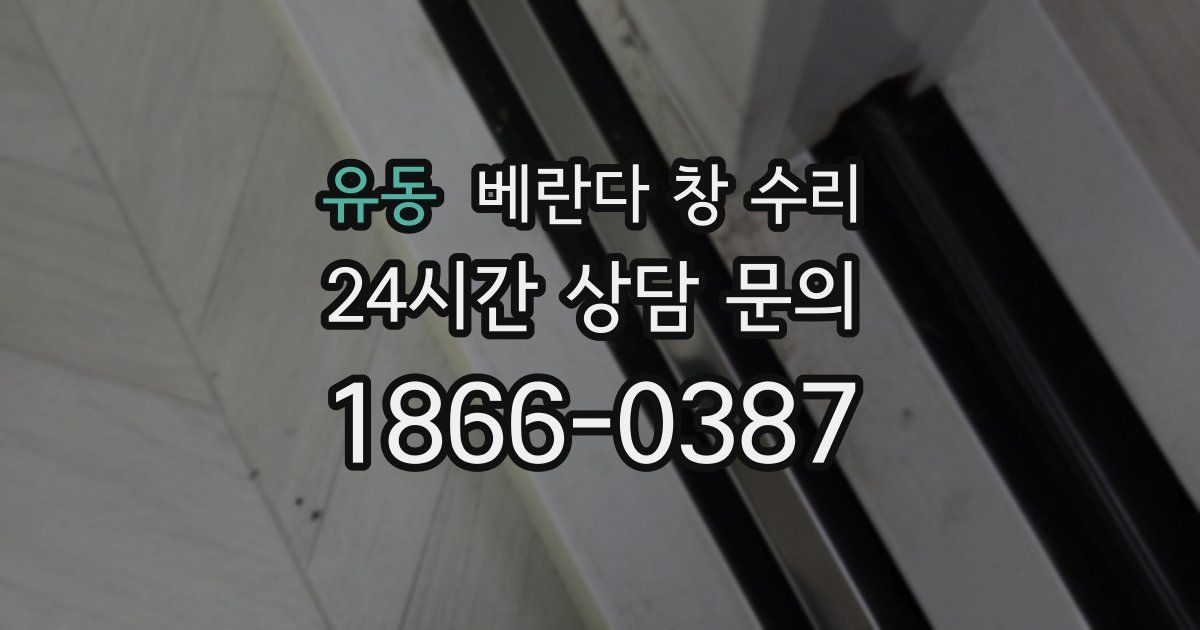 유동 베란다 창 수리