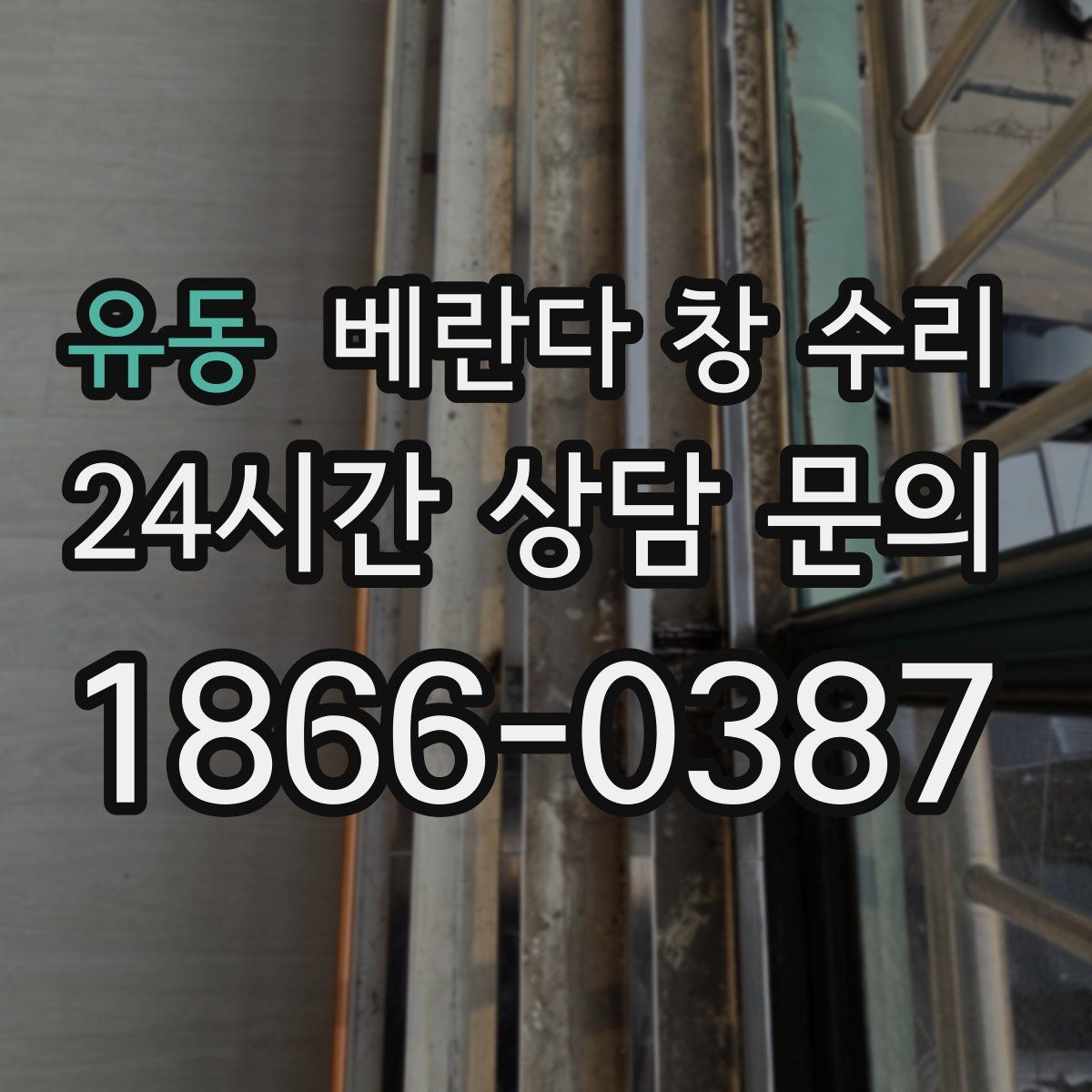 유동 베란다 창 수리
