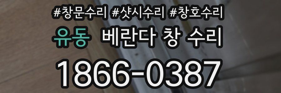 유동 베란다 창 수리