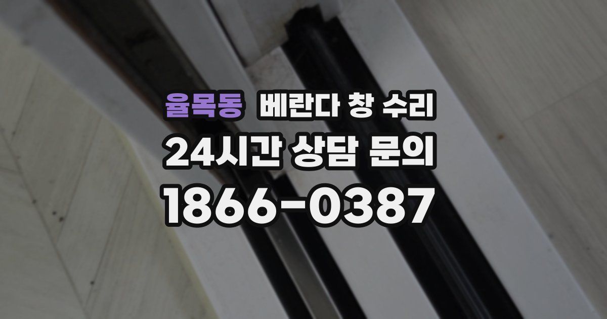 율목동 베란다 창 수리