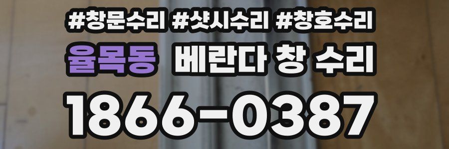 율목동 베란다 창 수리