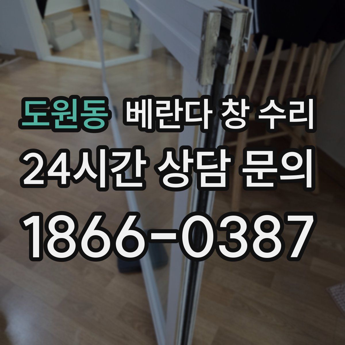도원동 베란다 창 수리