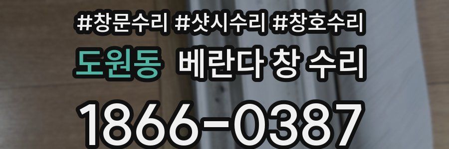 도원동 베란다 창 수리