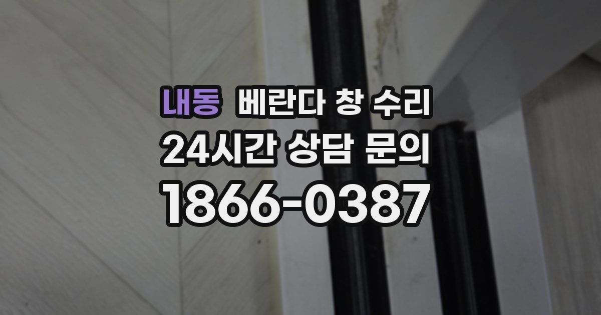 내동 베란다 창 수리