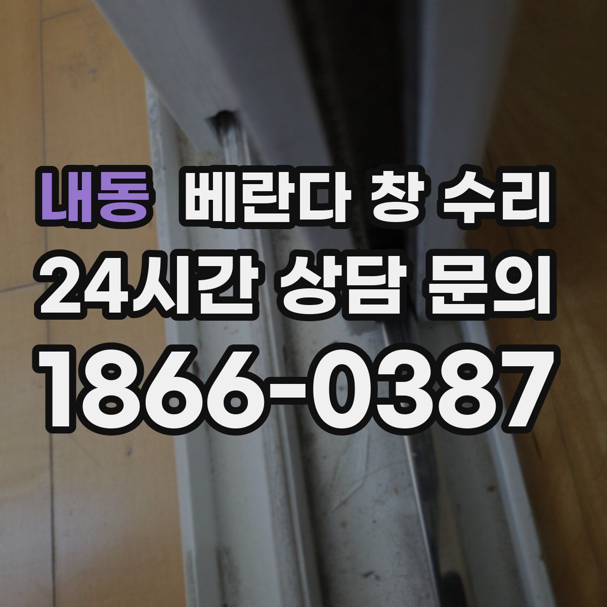 내동 베란다 창 수리