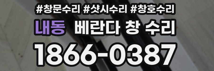 내동 베란다 창 수리