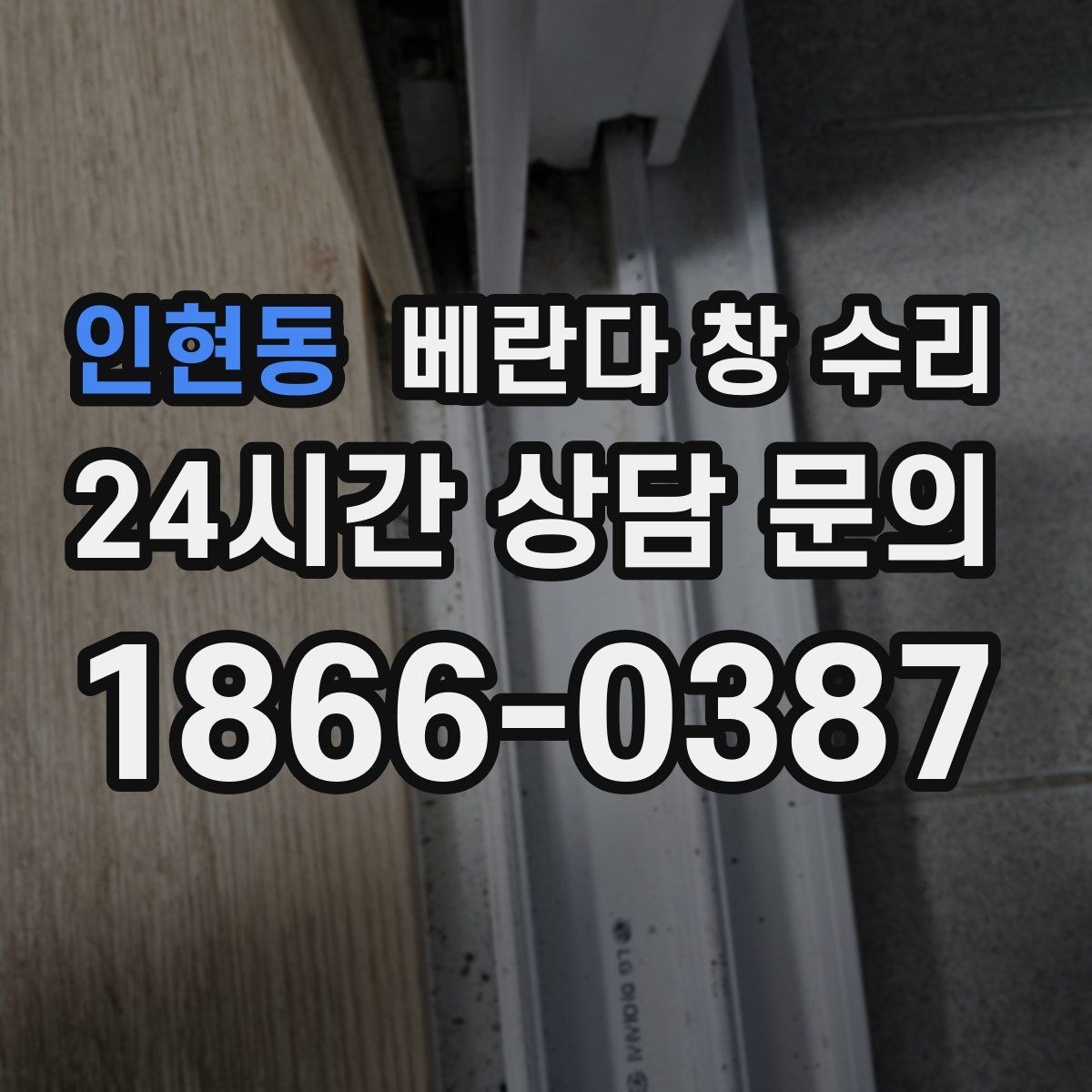 인현동 베란다 창 수리
