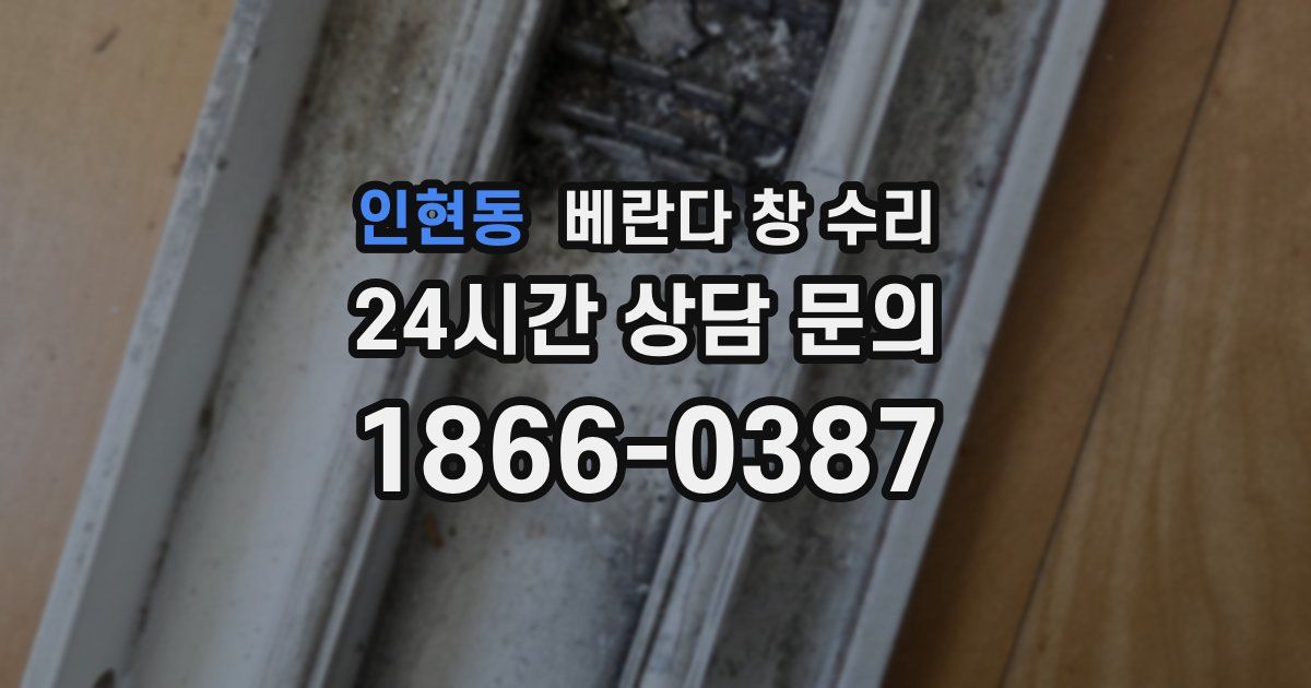 인현동 베란다 창 수리