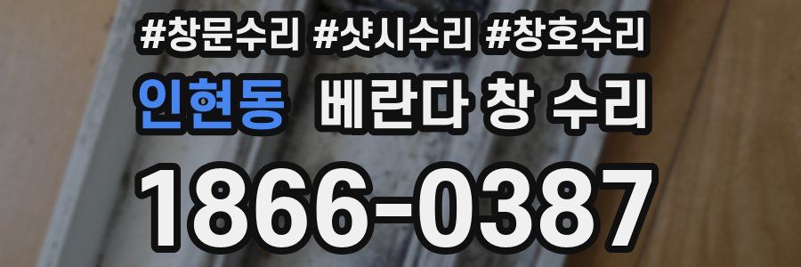 인현동 베란다 창 수리