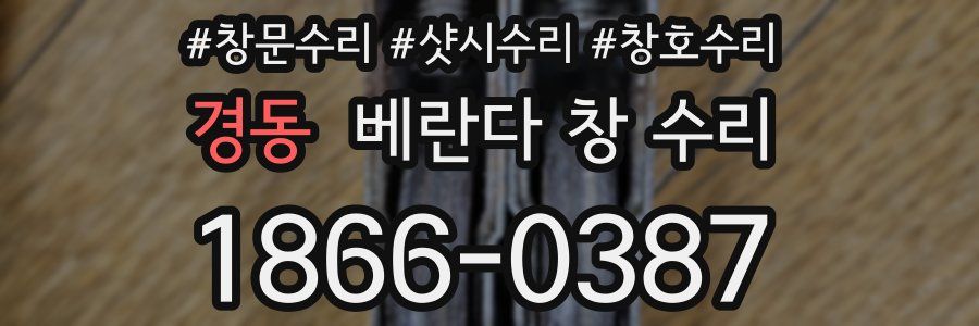 경동 베란다 창 수리