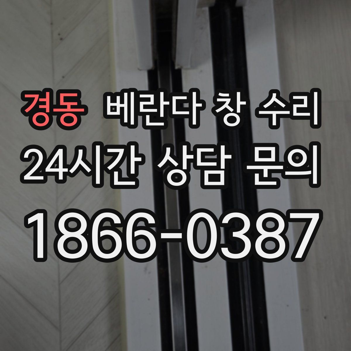 경동 베란다 창 수리