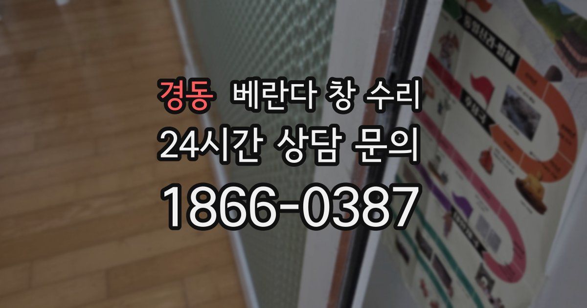 경동 베란다 창 수리