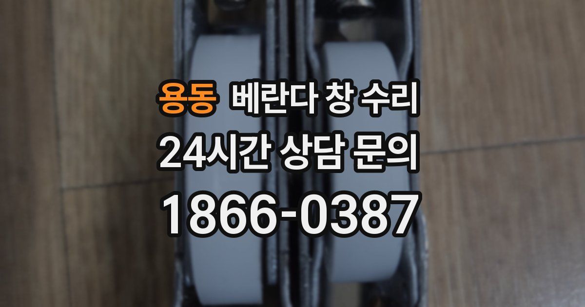 용동 베란다 창 수리