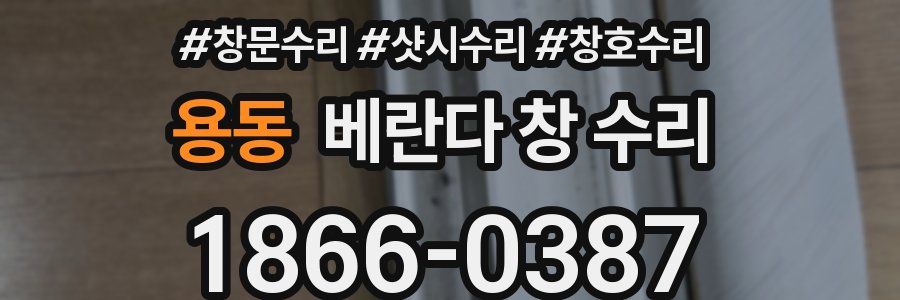용동 베란다 창 수리