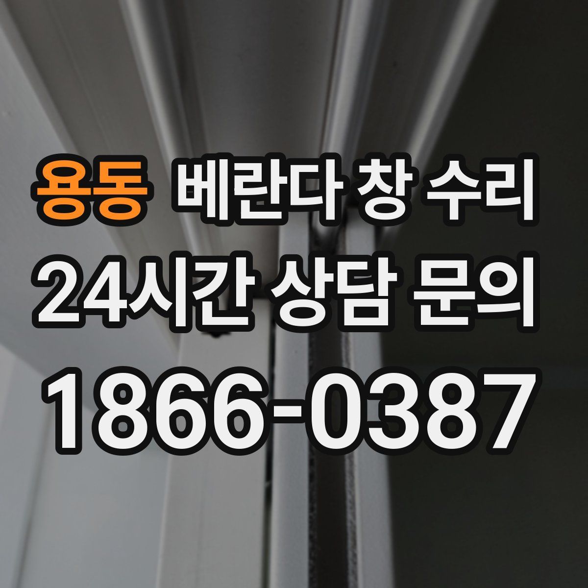 용동 베란다 창 수리
