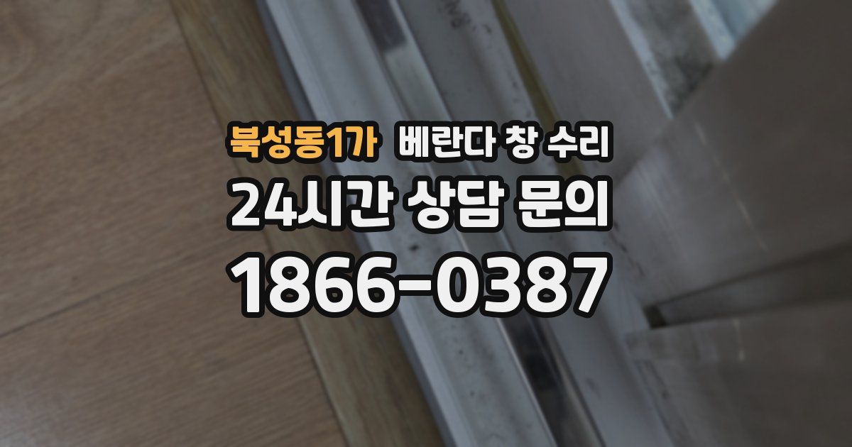북성동1가 베란다 창 수리