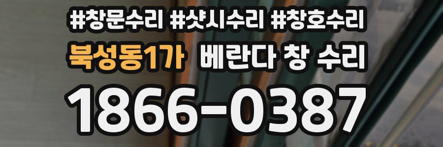 북성동1가 베란다 창 수리