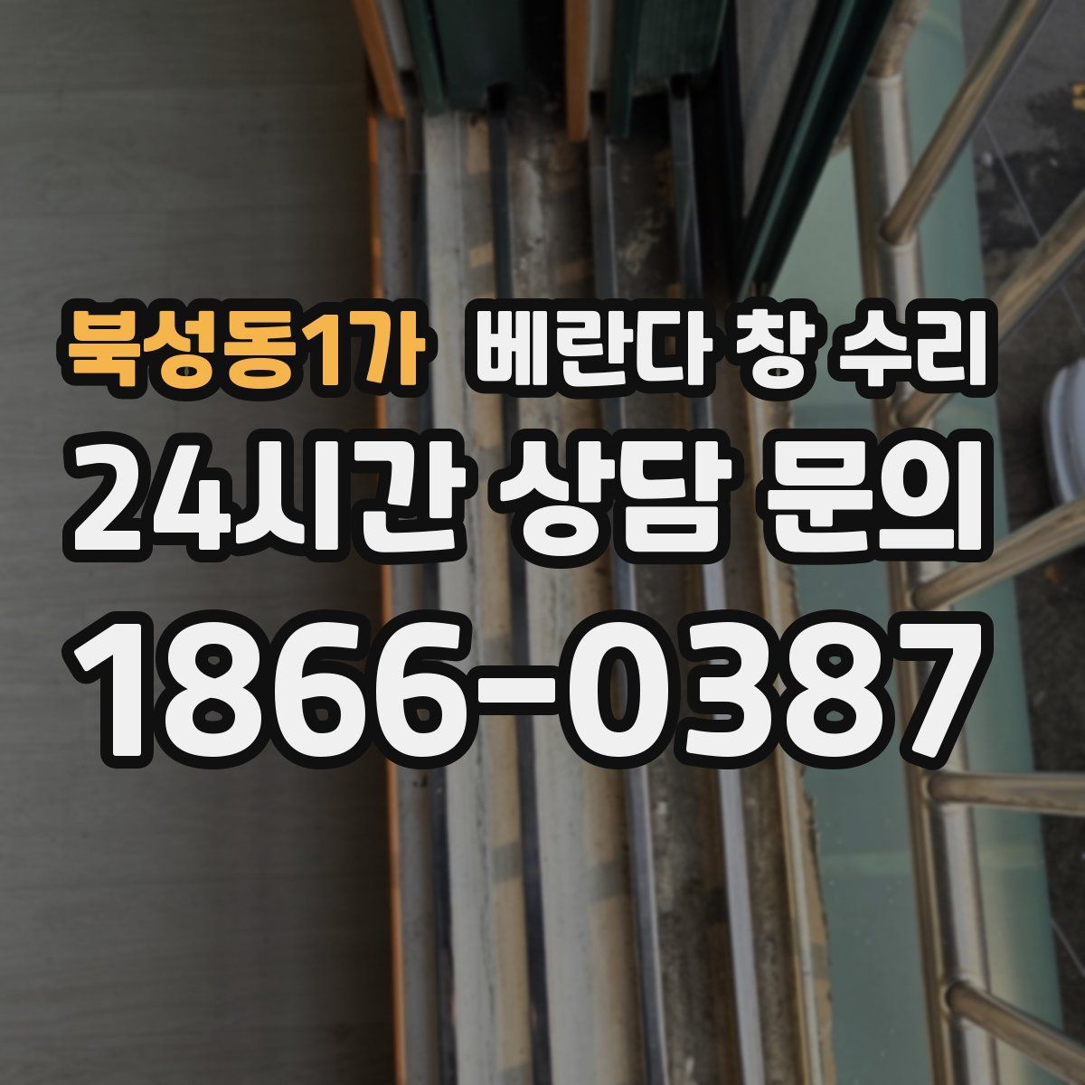 북성동1가 베란다 창 수리