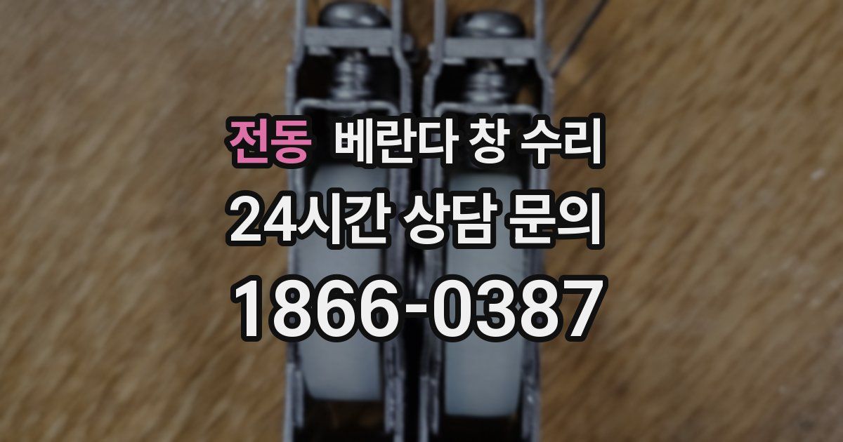 전동 베란다 창 수리