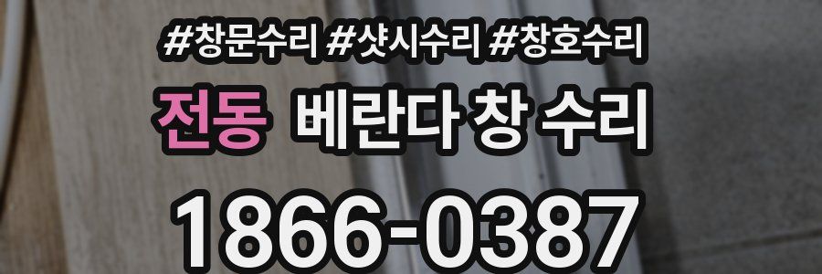 전동 베란다 창 수리