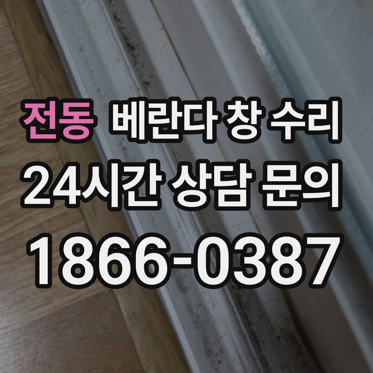 전동 베란다 창 수리