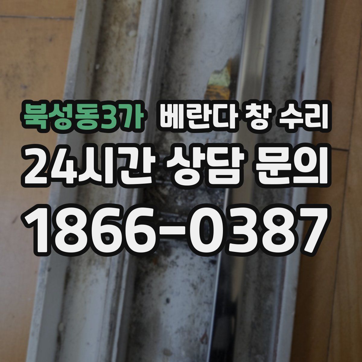 북성동3가 베란다 창 수리
